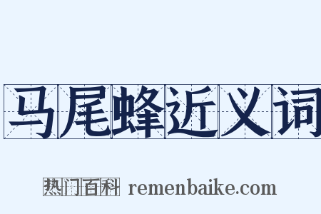 马尾蜂近义词是什么意思的图片